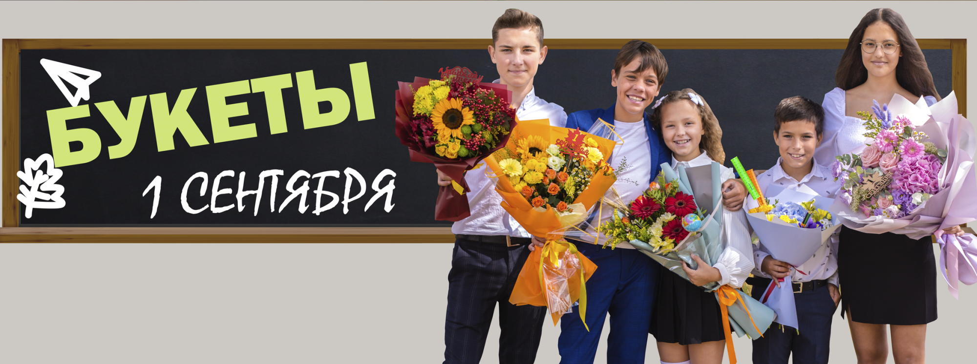 Открыт прием заказов на 1 сентября! Открыт прием заказов на 1 сентября!